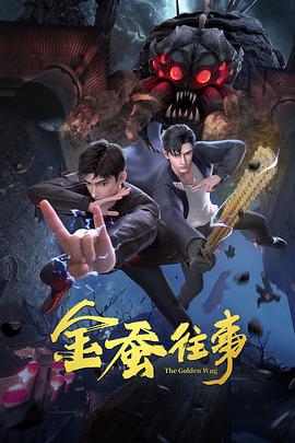 恶魔